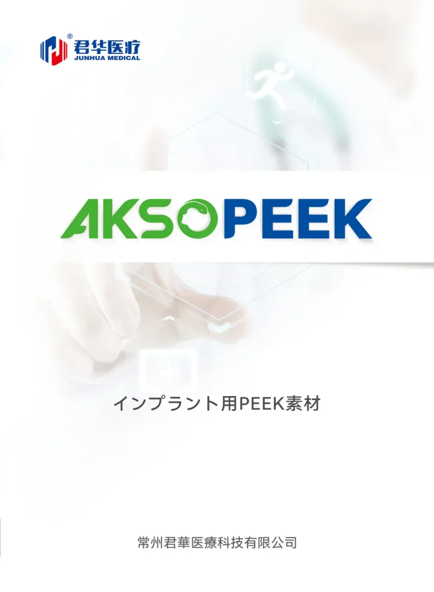 AKSOPEEK 医療用インプラントグレードPEEK素材