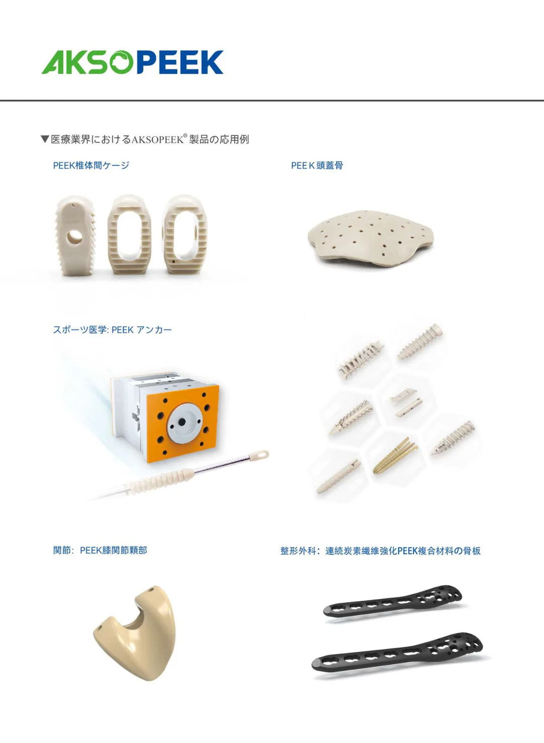 AKSOPEEK 医療用インプラントグレードPEEK素材