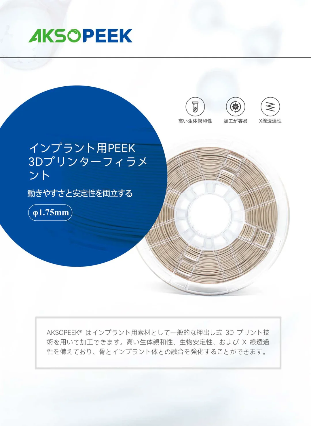 AKSOPEEK 医療用インプラントグレードPEEK素材