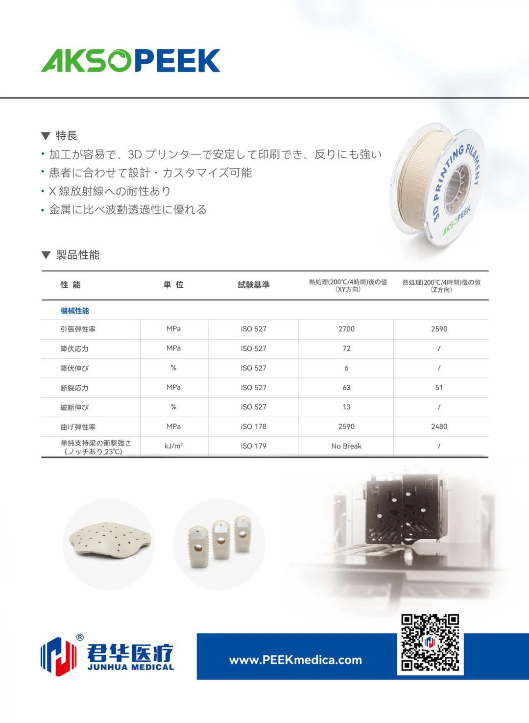 AKSOPEEK 医療用インプラントグレードPEEK素材